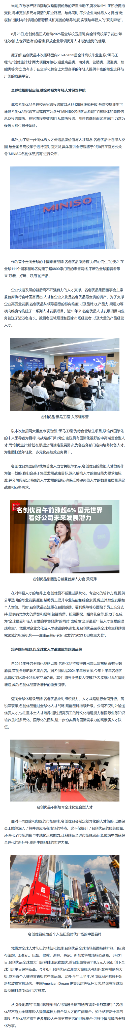 名创优品午前涨超6% 国元世界
看好公司未来发展潜力-第2张图片