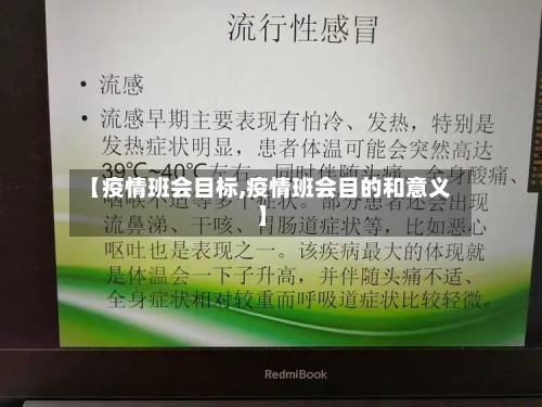 【疫情班会目标,疫情班会目的和意义】-第3张图片