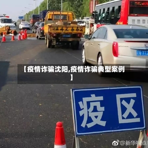 【疫情诈骗沈阳,疫情诈骗典型案例】-第3张图片