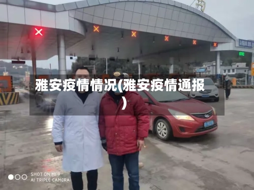 雅安疫情情况(雅安疫情通报)-第2张图片