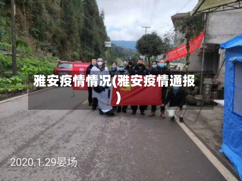 雅安疫情情况(雅安疫情通报)