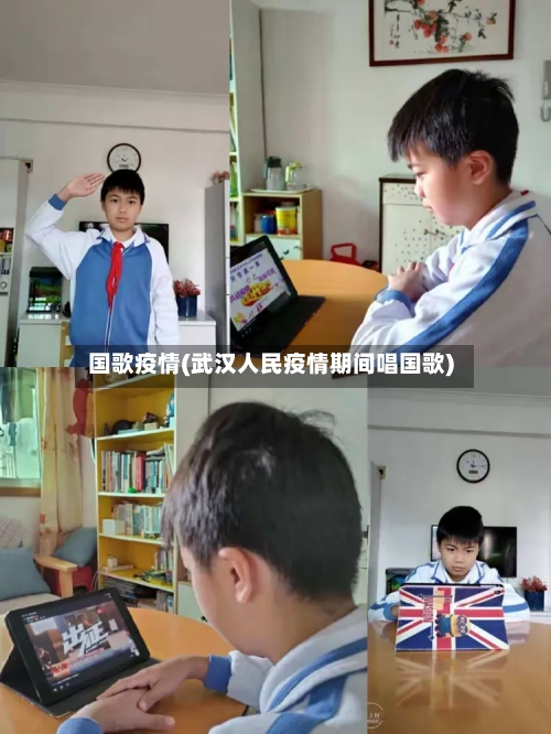 国歌疫情(武汉人民疫情期间唱国歌)-第3张图片