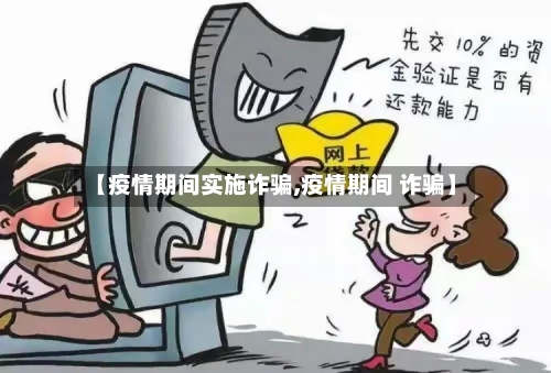 【疫情期间实施诈骗,疫情期间 诈骗】-第2张图片