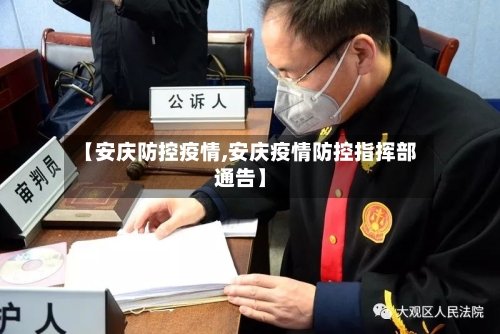 【安庆防控疫情,安庆疫情防控指挥部通告】