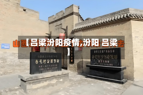 【吕梁汾阳疫情,汾阳 吕梁】-第3张图片
