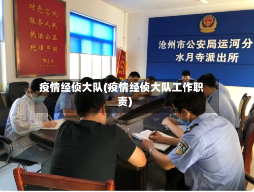 疫情经侦大队(疫情经侦大队工作职责)-第2张图片