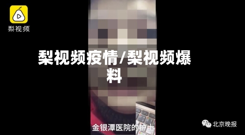 梨视频疫情/梨视频爆料-第2张图片
