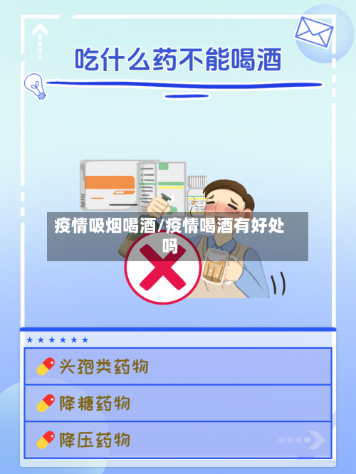 疫情吸烟喝酒/疫情喝酒有好处吗