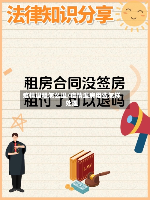 疫情退租怎么退/疫情退房租费怎样处理