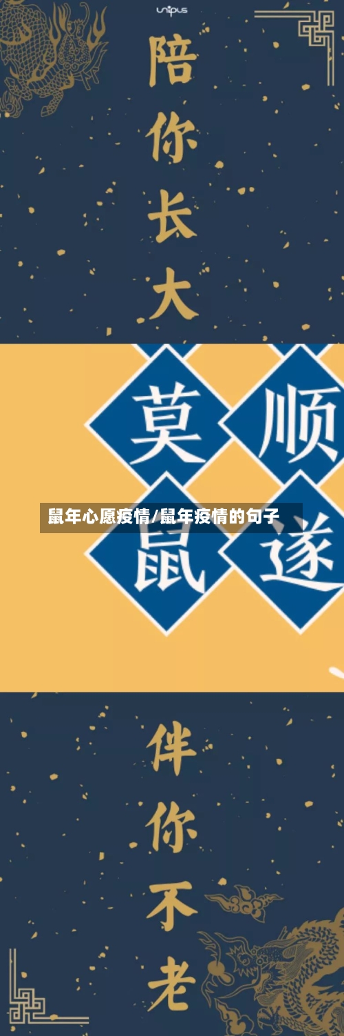 鼠年心愿疫情/鼠年疫情的句子