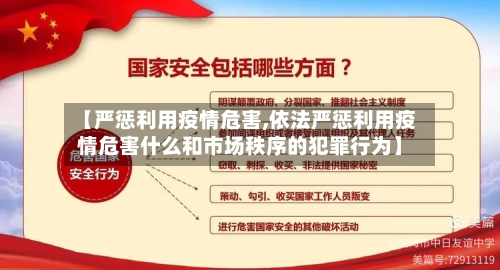 【严惩利用疫情危害,依法严惩利用疫情危害什么和市场秩序的犯罪行为】