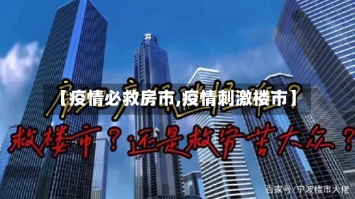 【疫情必救房市,疫情刺激楼市】-第2张图片