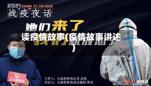 读疫情故事(疫情故事讲述)-第2张图片