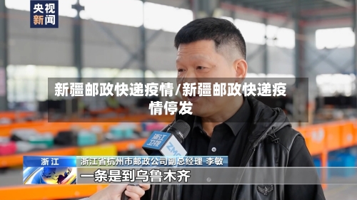 新疆邮政快递疫情/新疆邮政快递疫情停发-第2张图片