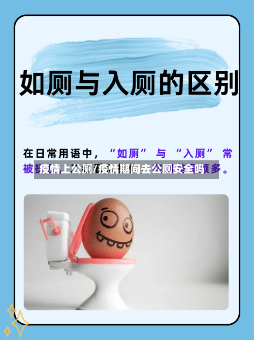 疫情上公厕/疫情期间去公厕安全吗-第2张图片