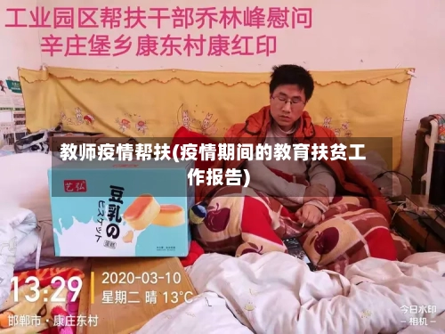 教师疫情帮扶(疫情期间的教育扶贫工作报告)