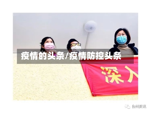 疫情的头条/疫情防控头条