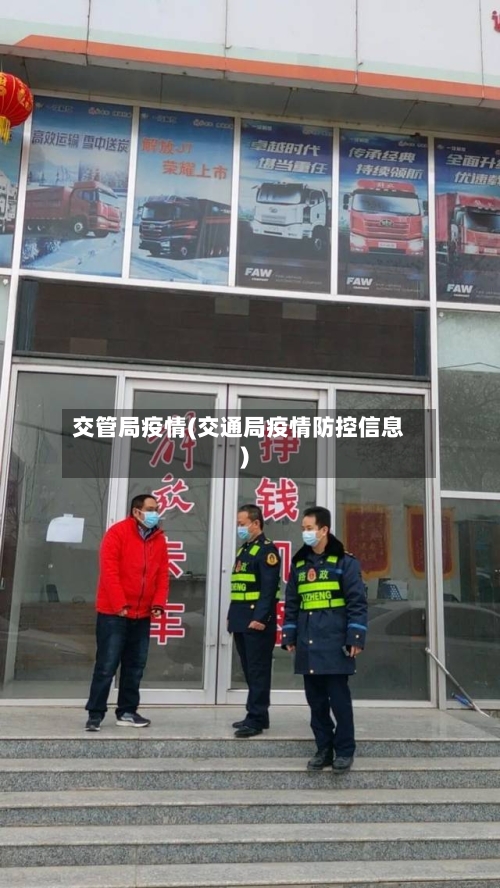 交管局疫情(交通局疫情防控信息)-第2张图片