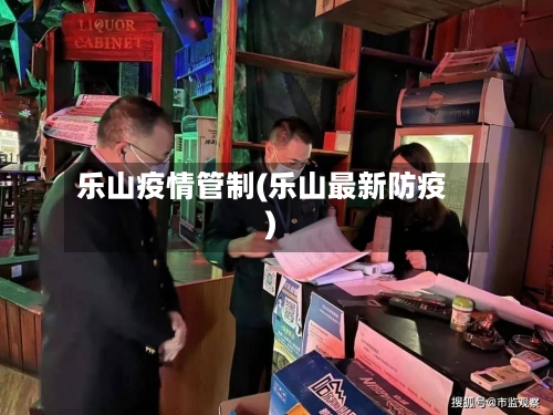 乐山疫情管制(乐山最新防疫)-第2张图片