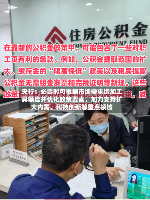 央行：必要时可根据市场需求增加工具额度并优化政策要素，加力支持扩大内需	、科技创新等重点领域-第2张图片