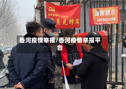 香河疫情举报/香河疫情举报平台
