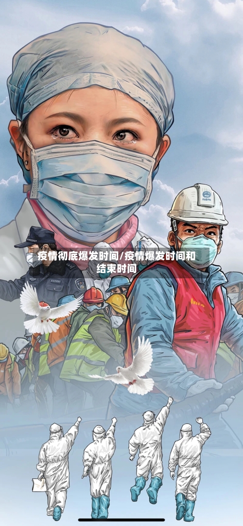 疫情彻底爆发时间/疫情爆发时间和结束时间-第2张图片