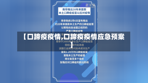 【口蹄疫疫情,口蹄疫疫情应急预案】-第3张图片