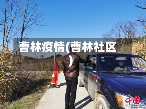 曹林疫情(曹林社区)-第3张图片