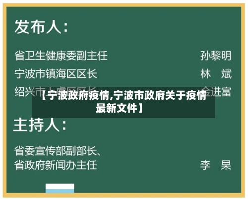 【宁波政府疫情,宁波市政府关于疫情最新文件】-第2张图片