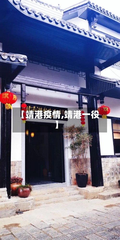 【靖港疫情,靖港一役】