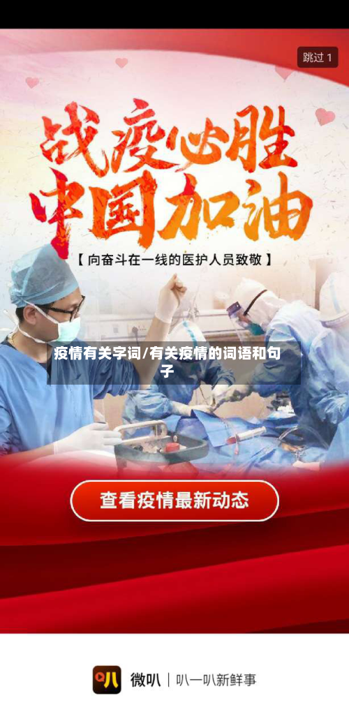 疫情有关字词/有关疫情的词语和句子-第2张图片