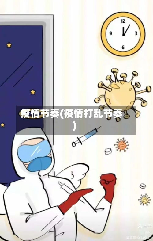 疫情节奏(疫情打乱节奏)-第3张图片