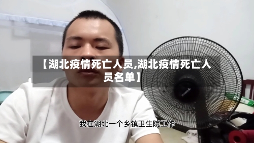 【湖北疫情死亡人员,湖北疫情死亡人员名单】-第3张图片