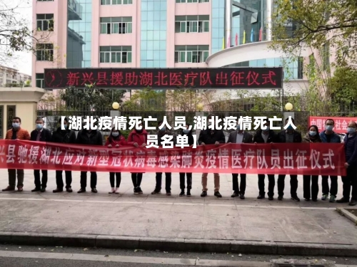 【湖北疫情死亡人员,湖北疫情死亡人员名单】