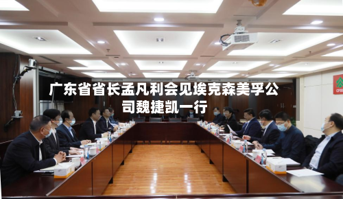 广东省省长孟凡利会见埃克森美孚公司魏捷凯一行
