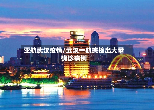亚航武汉疫情/武汉一航班检出大量确诊病例