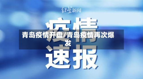 青岛疫情开盘/青岛疫情再次爆发-第3张图片
