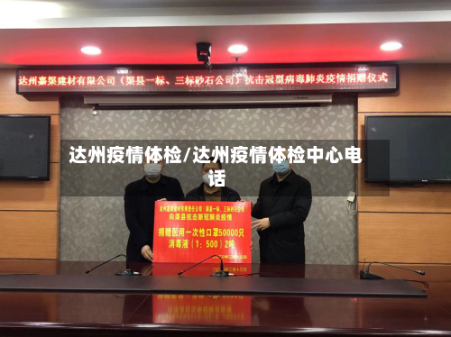 达州疫情体检/达州疫情体检中心电话-第2张图片