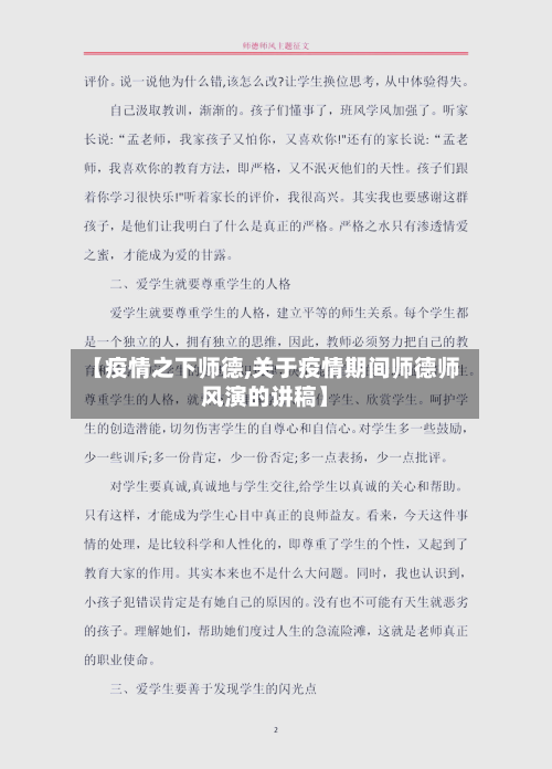 【疫情之下师德,关于疫情期间师德师风演的讲稿】