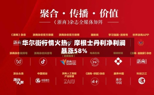 华尔街行情火热，摩根士丹利净利润暴涨58%