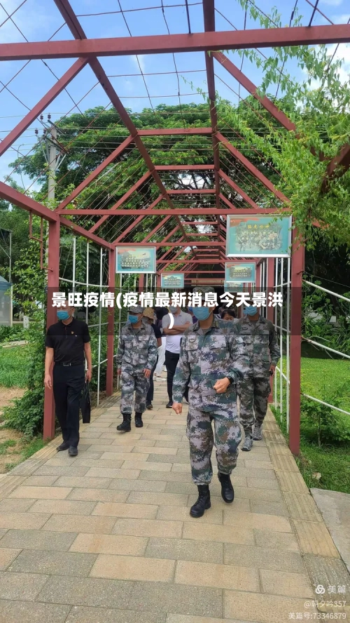 景旺疫情(疫情最新消息今天景洪)