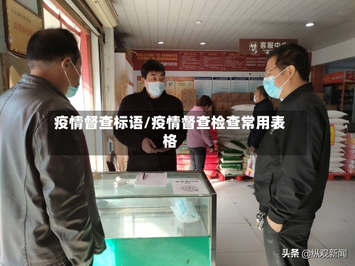 疫情督查标语/疫情督查检查常用表格