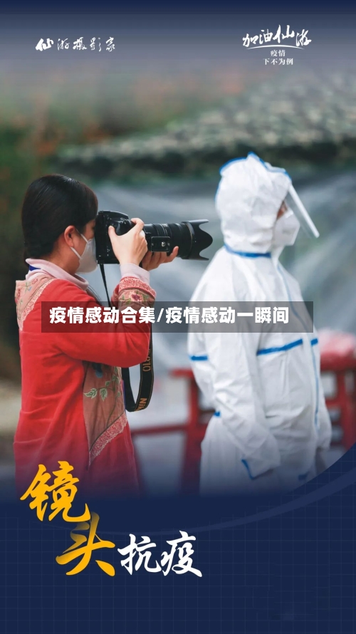 疫情感动合集/疫情感动一瞬间