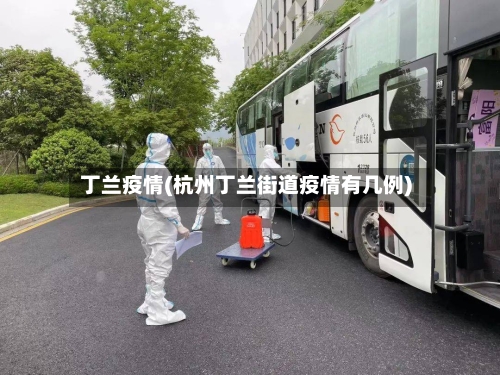 丁兰疫情(杭州丁兰街道疫情有几例)