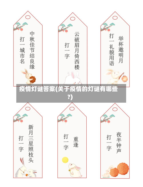 疫情灯谜答案(关于疫情的灯谜有哪些?)-第2张图片