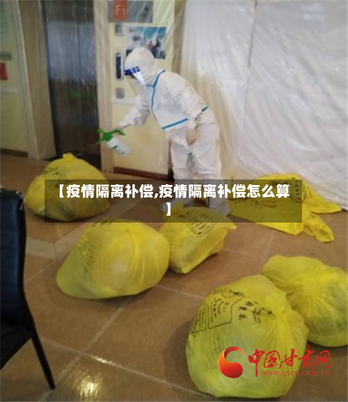 【疫情隔离补偿,疫情隔离补偿怎么算】