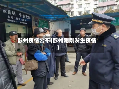彭州疫情公布(彭州刚刚发生疫情)
