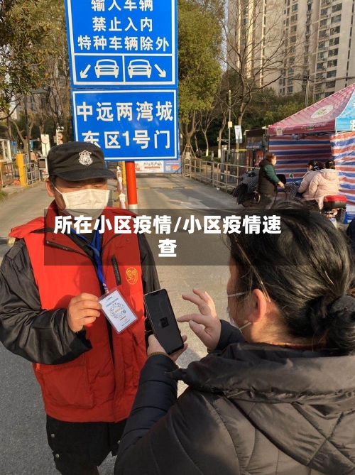 所在小区疫情/小区疫情速查-第3张图片