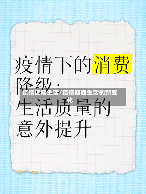 疫情近期生活/疫情期间生活的新变化