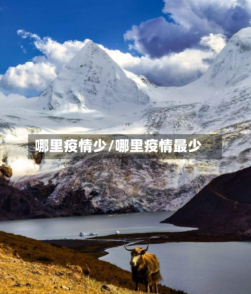哪里疫情少/哪里疫情最少-第2张图片